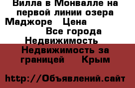 Вилла в Монвалле на первой линии озера Маджоре › Цена ­ 160 380 000 - Все города Недвижимость » Недвижимость за границей   . Крым